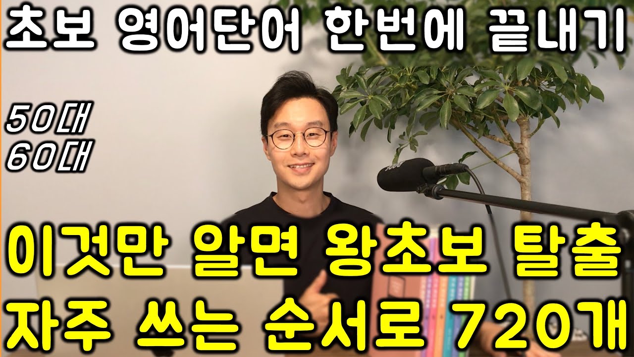 왕초보 50대를 위한 핵심 영어 단어장 720개 (이어듣기 1편)