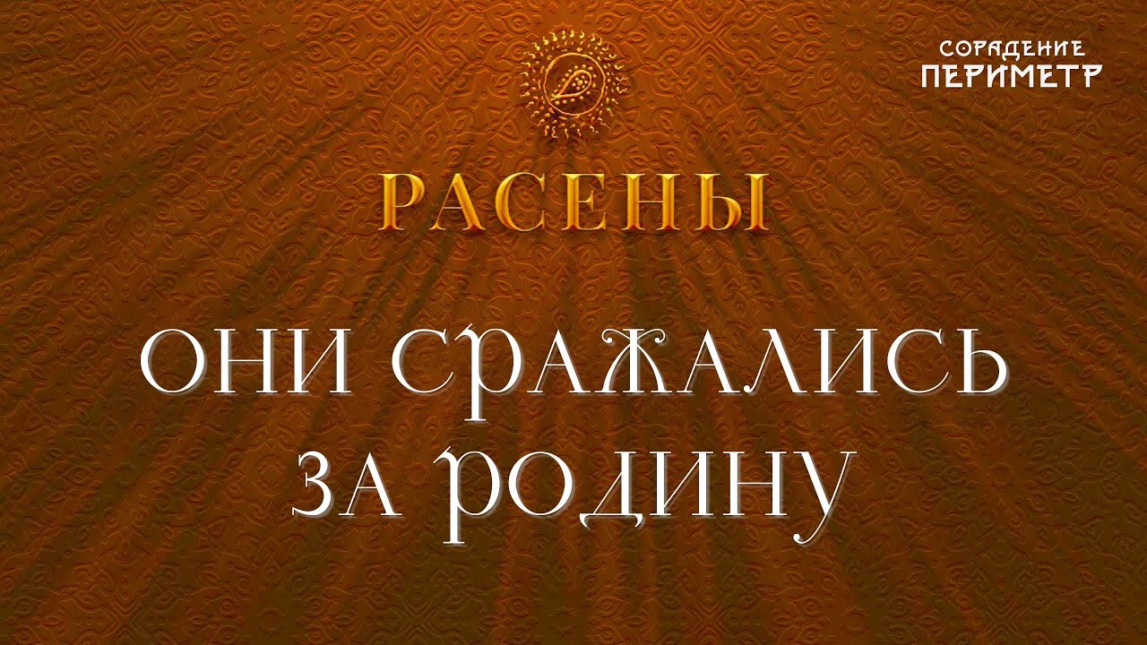 Они сражались за Родину  #Расены #школаСорадение