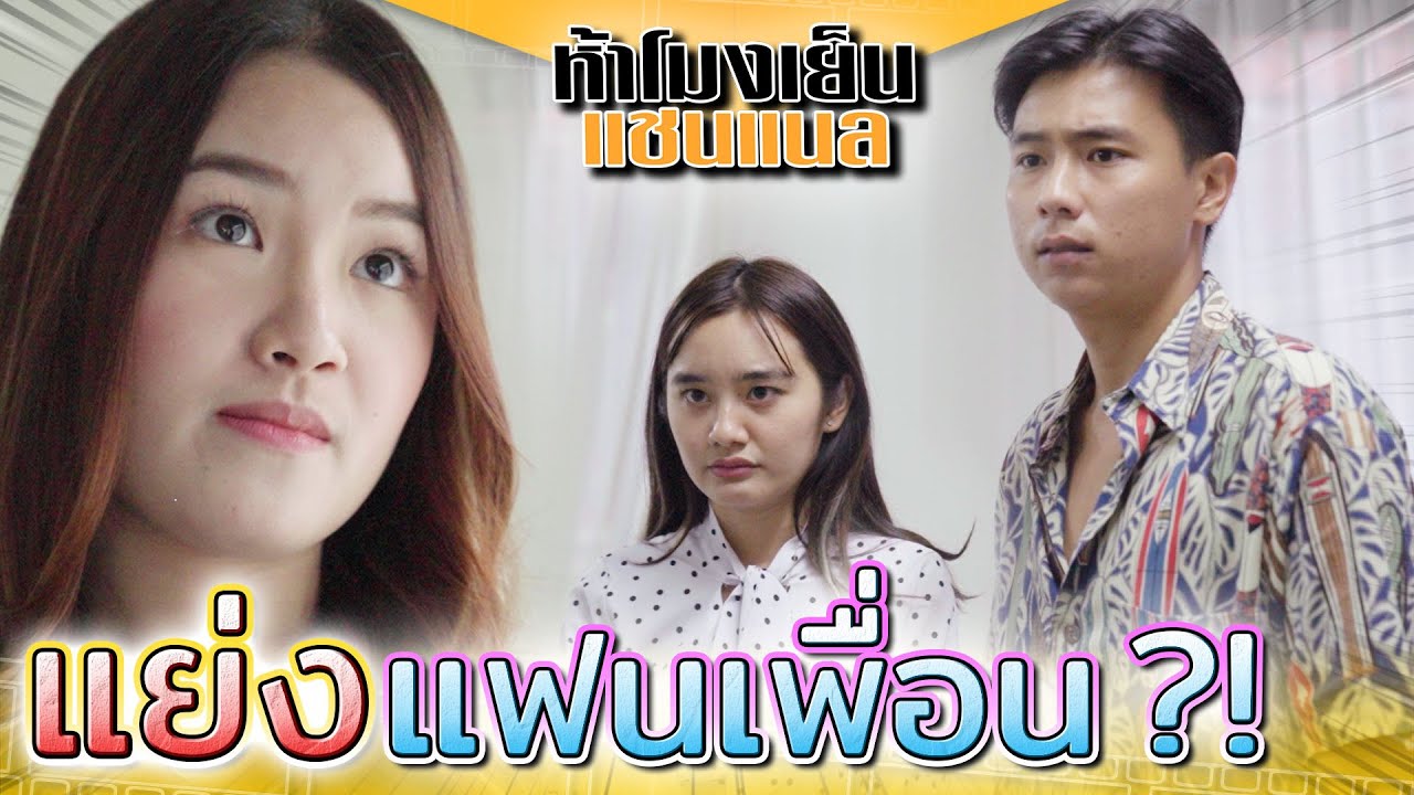 แย่งแฟนเพื่อน !! พอรู้ว่ารวย..ก็อยากได้คืน (ละครสั้น) - ห้าโมงเย็น แชนแนล
