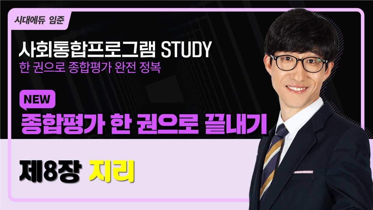 2025 사회통합프로그램 종합평가 한 권으로 끝내기 – 14강(한국사회8-지리)
