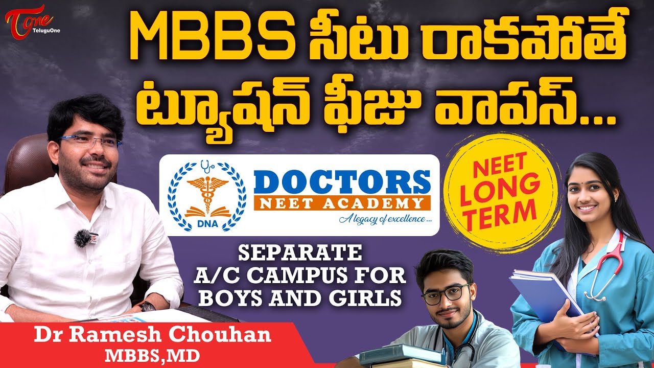 Doctors NEET Academy | MBBS  సీటు రాకపోతే ట్యూషన్ ఫీజు వాపస్... Dr. Ramesh Chouhan | TeluguOne