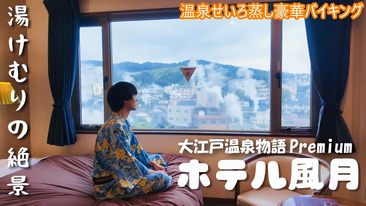 【大分別府ひとり旅】大江戸温泉Premium「ホテル風月」湯けむりの絶景部屋と豪華バイキングと温泉巡りのコスパ宿