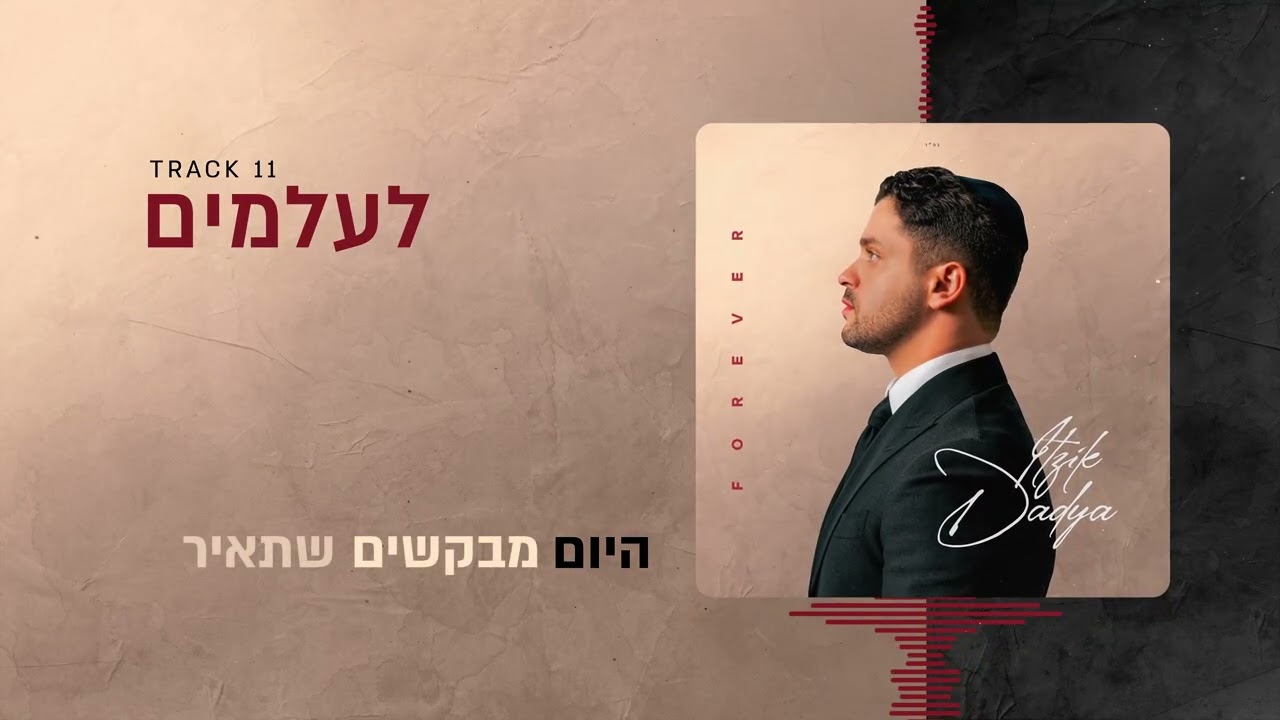 Itzik Dadya - Le'olamim | איציק דדיה - לעולמים (Official Lyric Video)