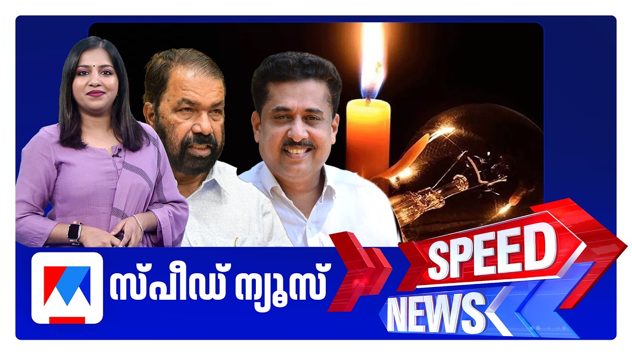 സ്പീഡ് ന്യൂസ് 6.30 PM, ജൂണ്&zwj; 17, 2026 | Speed News