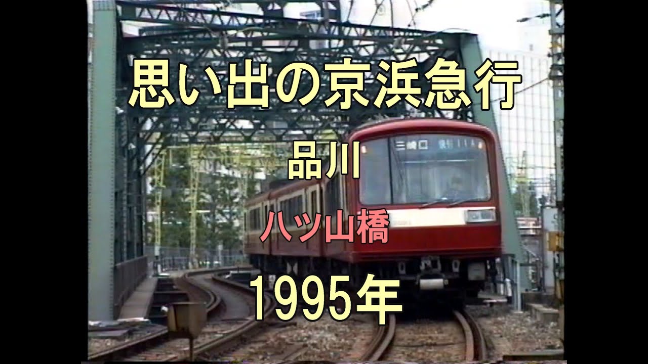 0377 思い出の京浜急行 品川 八ツ山橋 1995