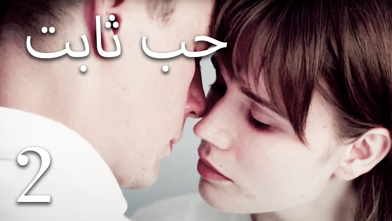 حب ثابت (الحلقة 2) السينما بالعربية &hearts; الأفلام الأفضل