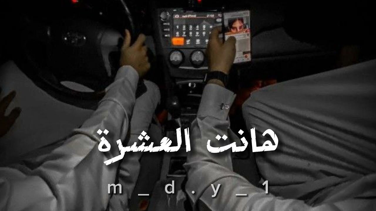 #اغاني_عراقي_مسرع . هانت العشرة