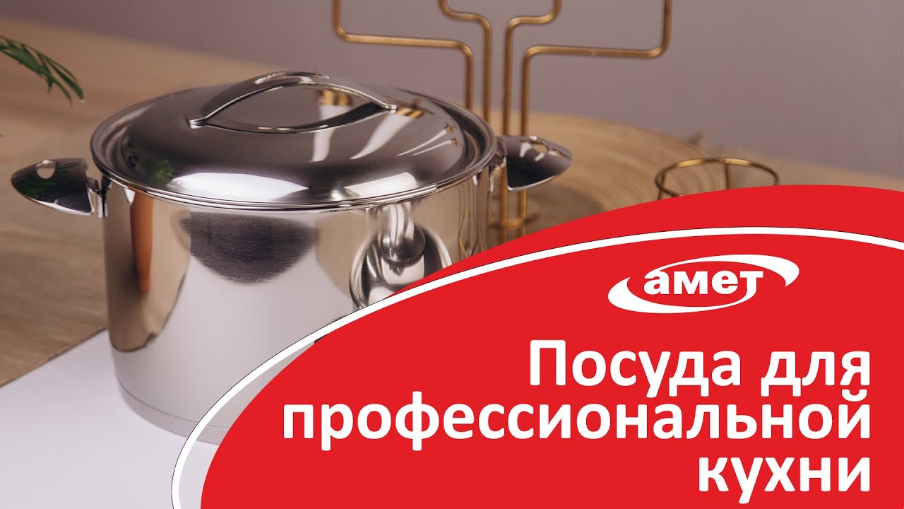 АМЕТ Home // Посуда для профессиональной кухни