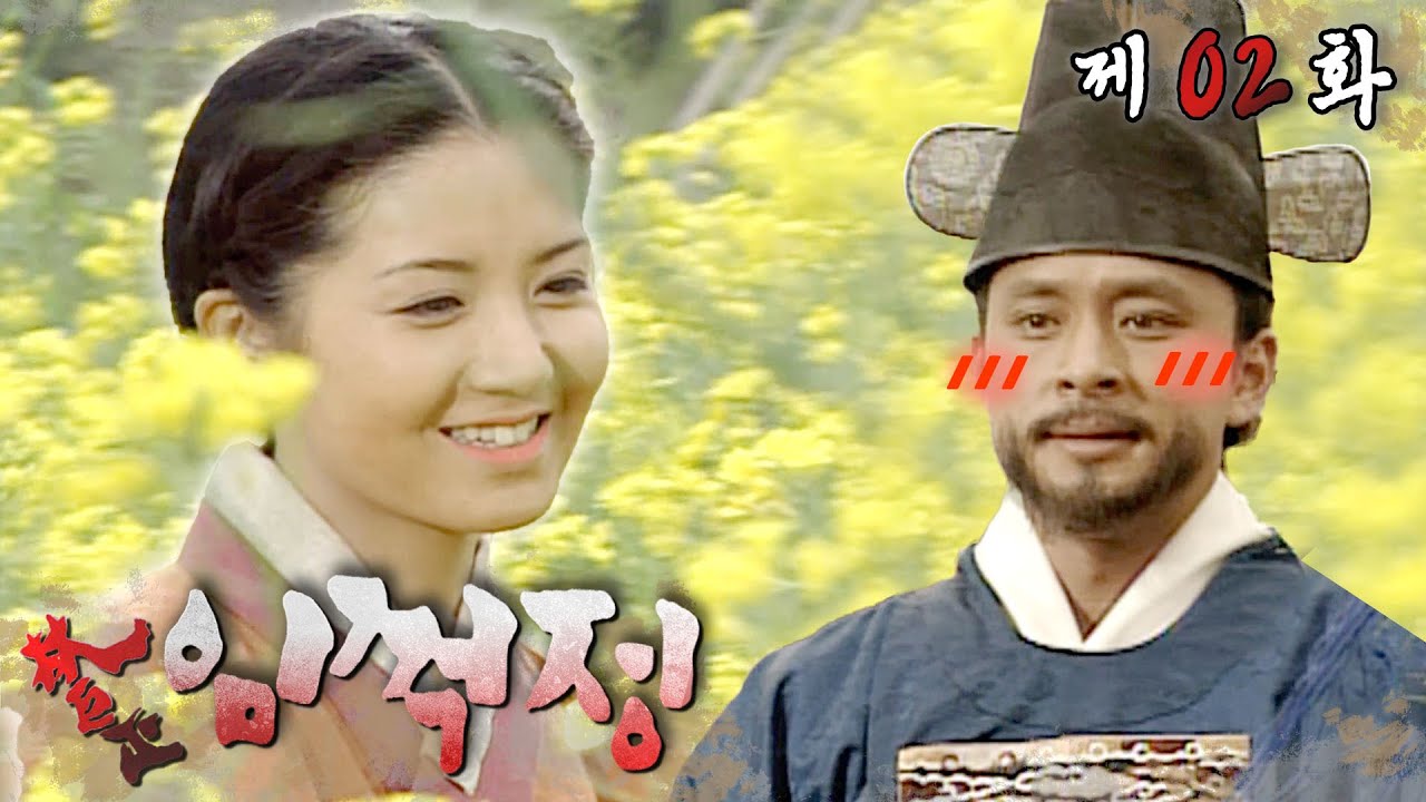 ＂봉단이＂ 납시오~ 백정의 여식이 혼인으로 신분상승하다 👑 #임꺽정 #2화
