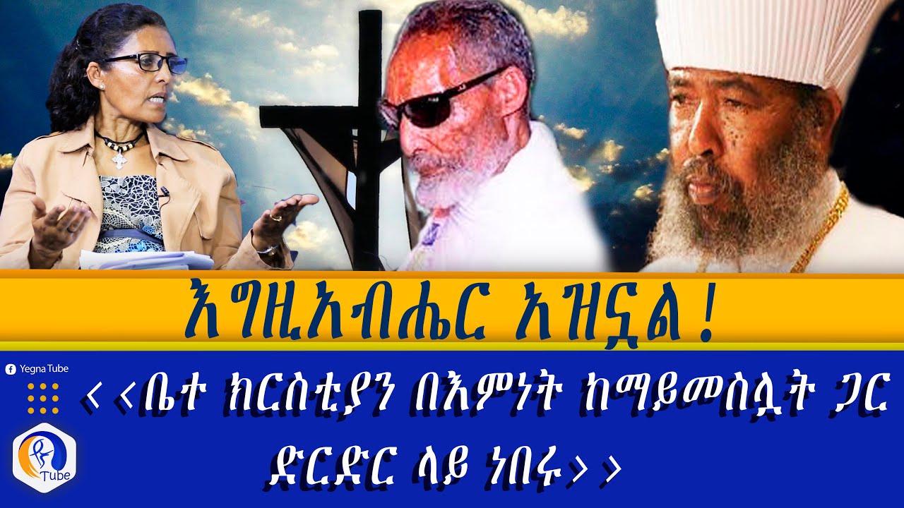 እግዚአብሔር አዝኗል! | 