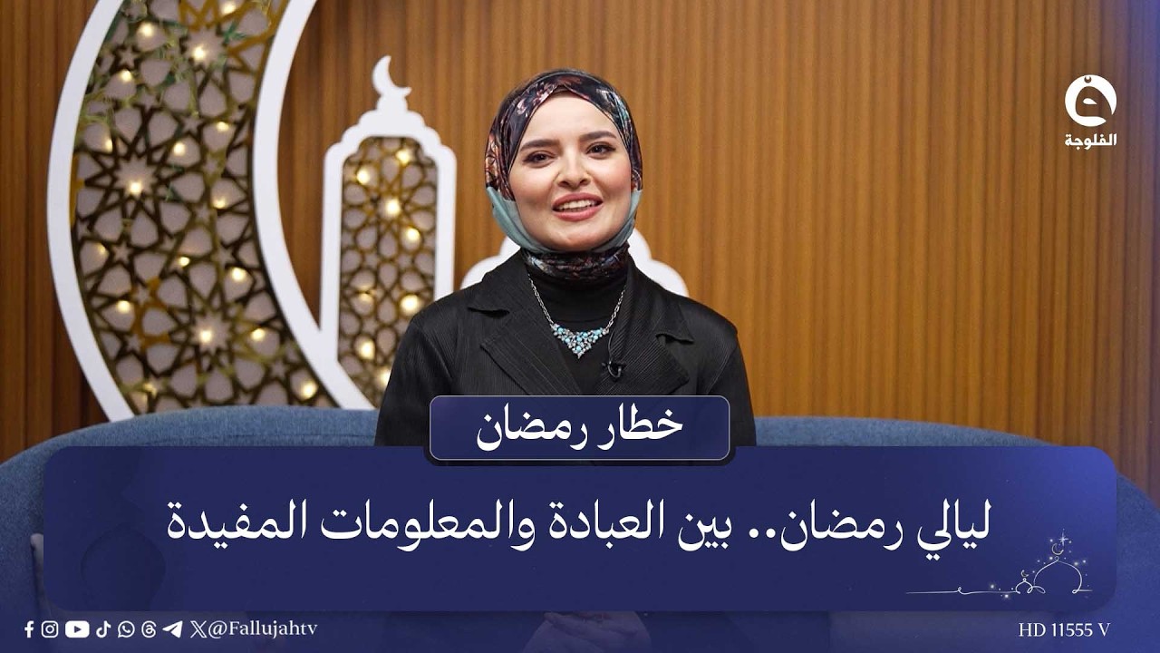 ليالي رمضان.. بين العبادة والمعلومات المفيدة | #خطار_رمضان مع بنان النايف #قناة_الفلوجة
