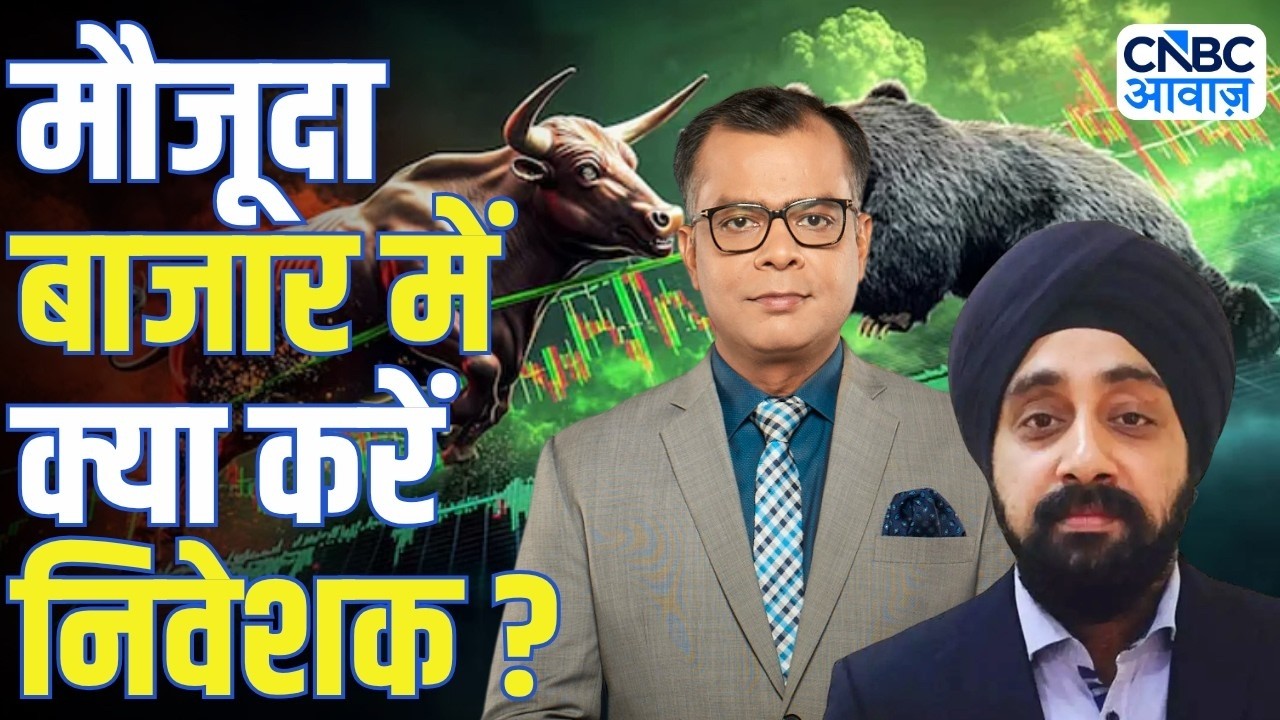 Big Market Voices | मौजूदा बाजार में क्या करें निवेशक? | Gurmeet Chadha | Anuj Singhal
