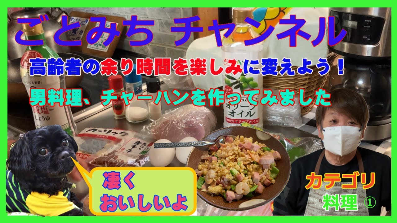 今回の暇つぶし動画はチャーハンを作ってみました。過去の投稿も参考に美味しくなるチャーハンは・・・はたして隠し味は・・・見て頂ければ幸いです