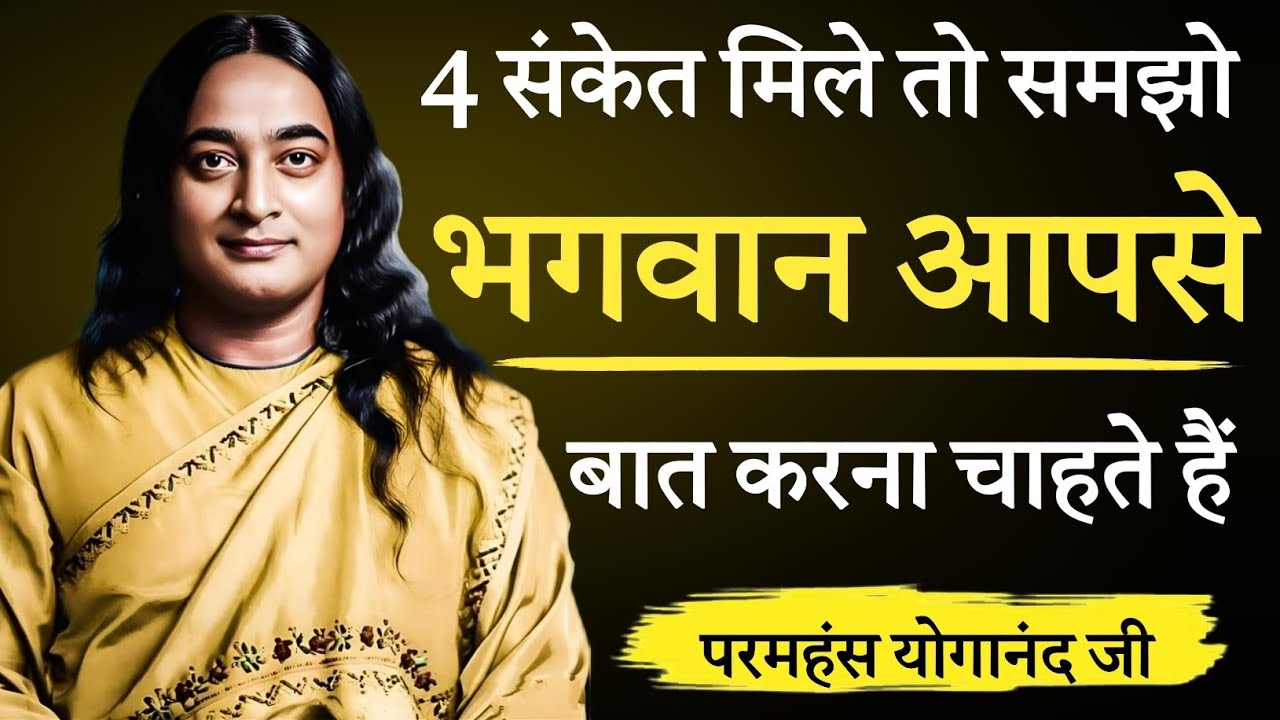🕉️भगवान आपसे बात करना चाहते हैं! 🗣️ ये 4 संकेत दिखें तो सुनना सीखो Paramhansa Yogananda 