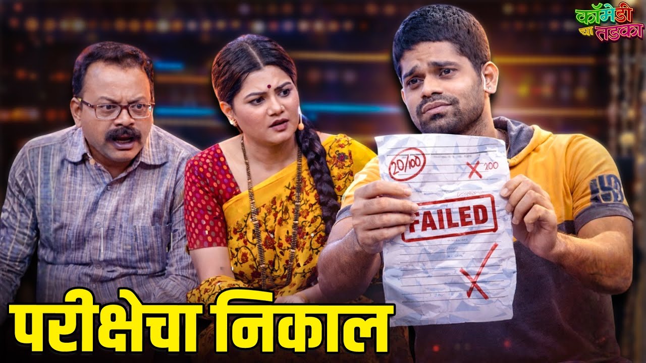 ओंकार भोजने झाला परीक्षेत नापास | महाराष्ट्राची हास्यजत्रा | Marathi Comedy Show