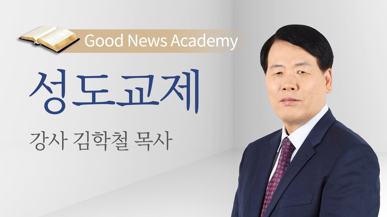 성도교제 / 김학철 목사 / 2020년 여름캠프 아카데미