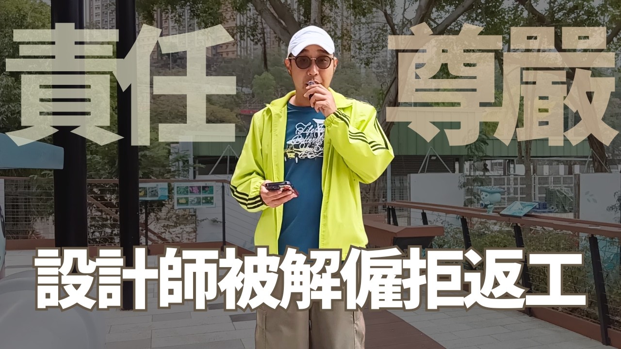 【設計師被解僱拒返工】五年員工旅行途中遭老闆威嚇｜責任 vs 尊嚴，你會如何選擇？｜職場智慧（CC字幕）