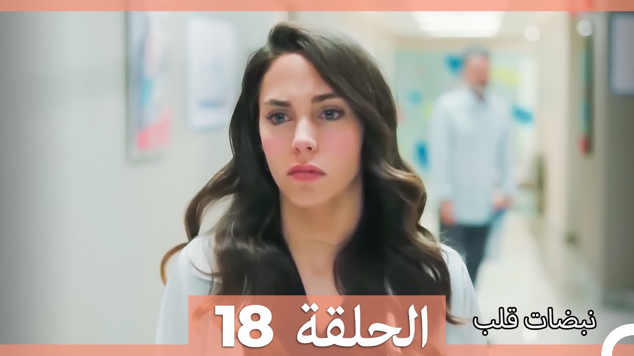 نبضات قلب الحلقة 18 (Arabic Dubbed)