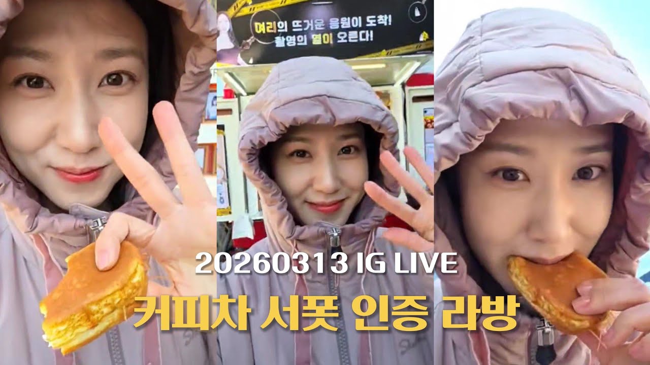 [ENG] 20260313 커피차 서폿 인증 라방(블랙빙고) #박은빈 #ParkEunBin #오싹한연애