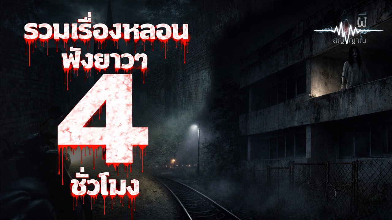 รวมเรื่องหลอน ฟังยาวๆ 4 ชั่วโมง เรื่องเล่าผี เรื่องเล่าจากสถานที่จริง | สัญญาณผี
