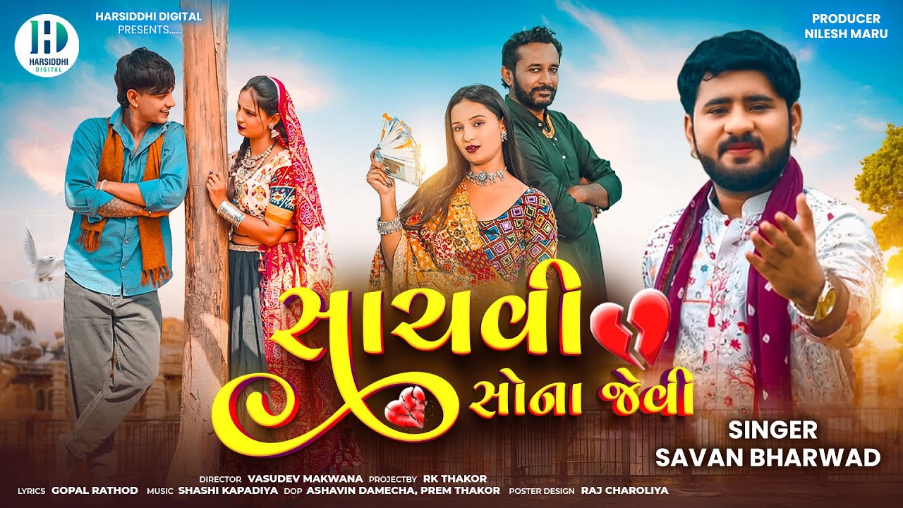 સાચવી સોના જેવી | Sachavi Sona Jevi | Savan Bharwad | Gujarati Sad Song | New Gujarati Song 2025