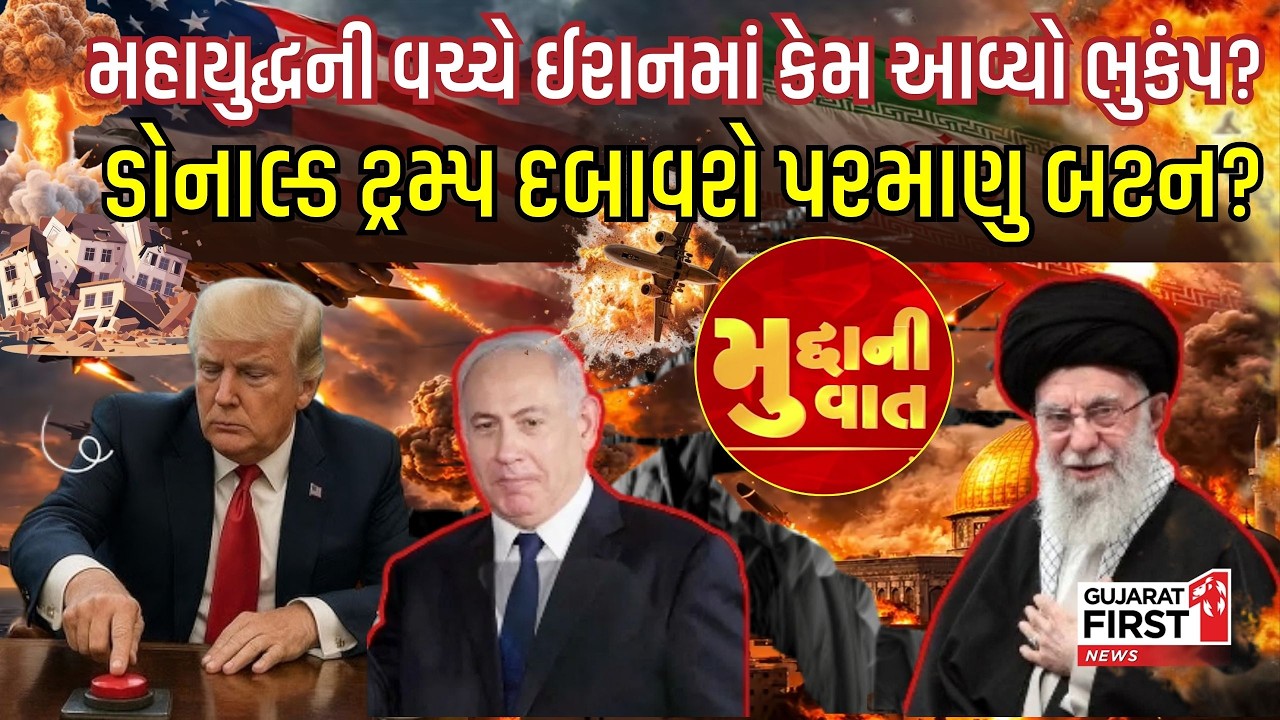 Donald Trump vs Iran: પરમાણુ બટન પર આંગળી? મિડલ ઈસ્ટમાં મહાપ્રલયના એંધાણ | Mudda Ni Vaat