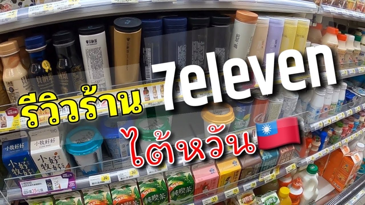 เซเว่นไต้หวัน || 7-11 Taiwan