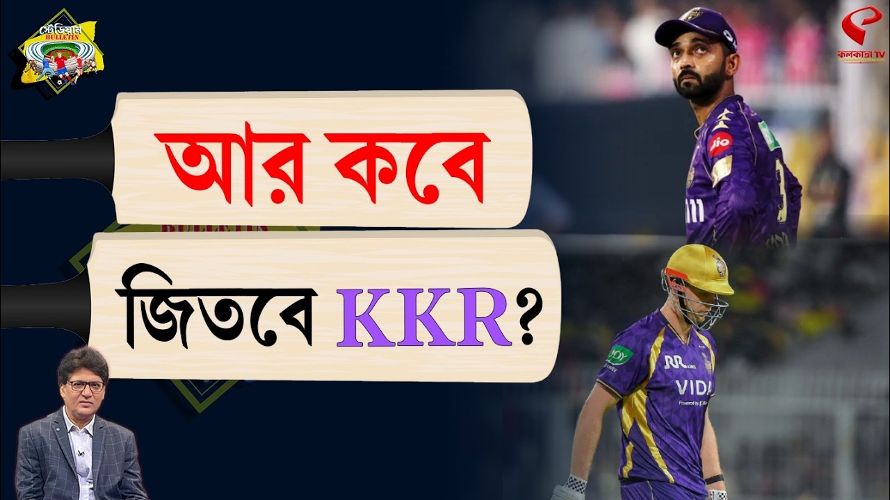Stadium Bulletin | আর কবে জিতবে KKR?