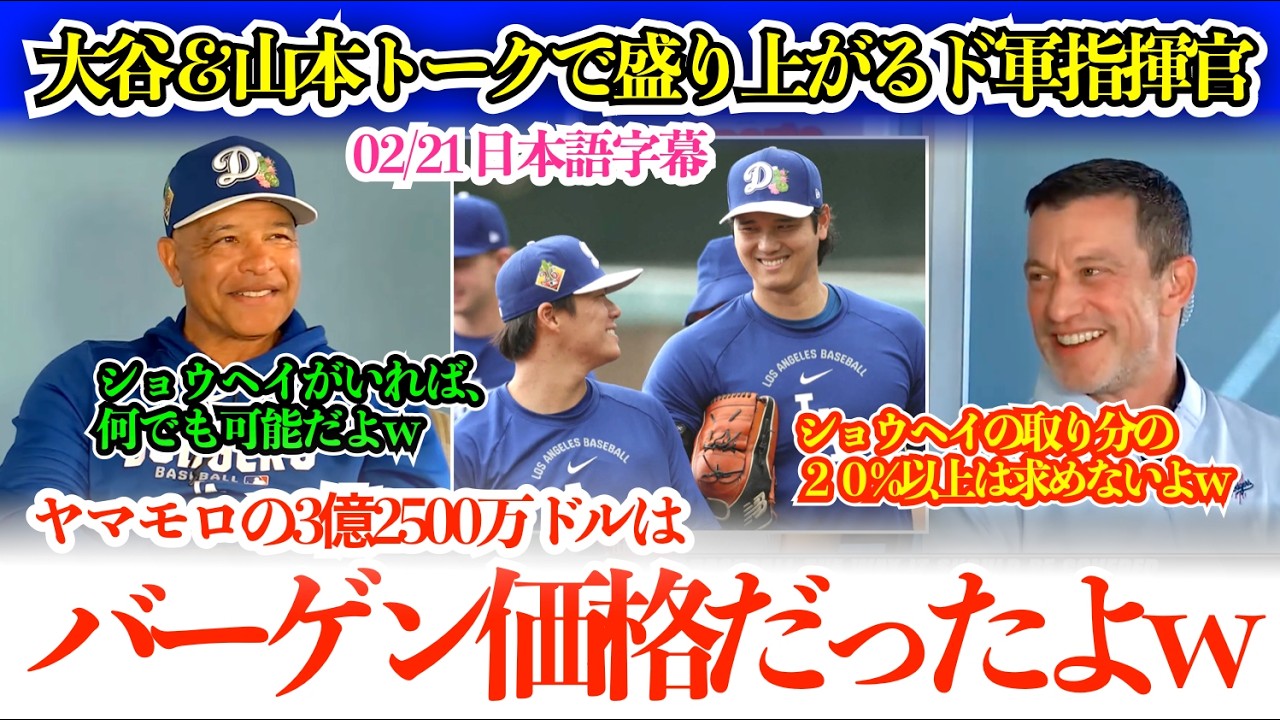 「翔平はMVPもサイヤングも獲れる…ヤマモロはお買い得だったw」大谷＆山本トークで盛り上がるド軍指揮官w【日本語字幕】