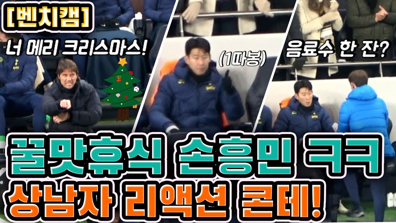 【축구예능】 꿀휴식 손흥민과 바쁜 콘테 ㅋㅋ  벤치 핫 클립!!