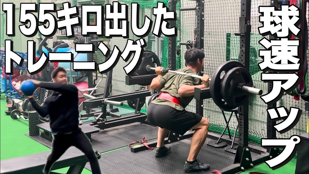 【球速アップ】155キロ出したトレーニング