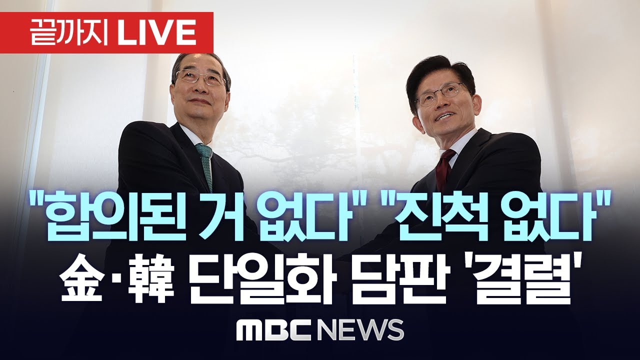 김문수·한덕수 회동…대선후보 단일화 논의 - [끝까지LIVE] MBC 중계방송 2025년 05월 07일