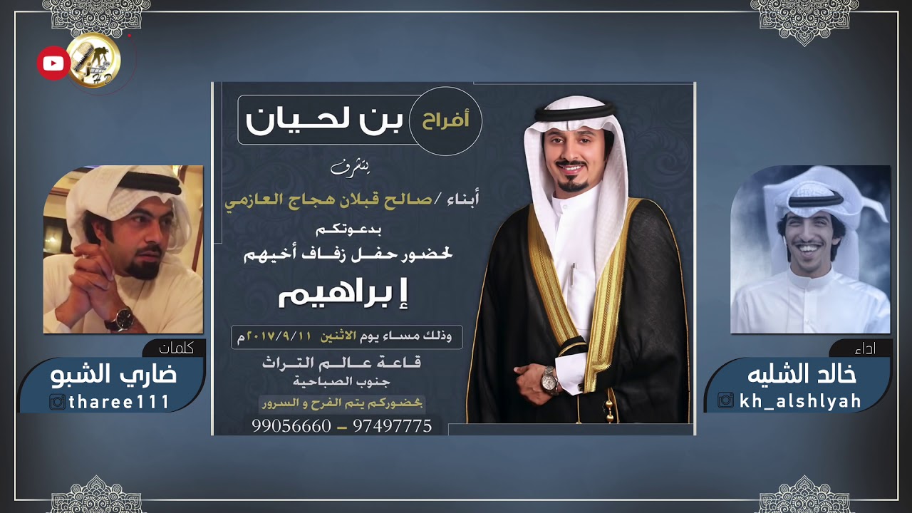 افراح بن لحيان | مهداه من الشاعر ضاري الشبو | اداء خالد الشليه