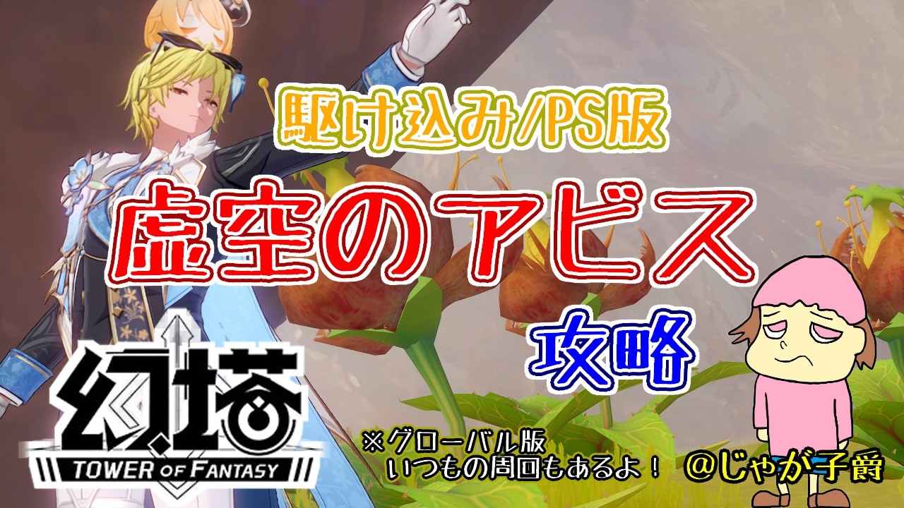 【幻塔】駆け込みPSアビス２月版　やるぞ！194【Cocokonderu/Sushi/Gomap鯖】12時まで #剛毅 #恩恵 #グローバル版 #PS幻塔 【Tower of Fantasy】