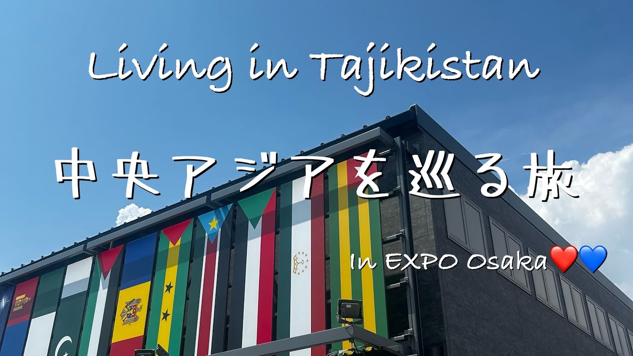 ネタバレ注意👀中央アジア縛りで回ってみたin Expo Osaka