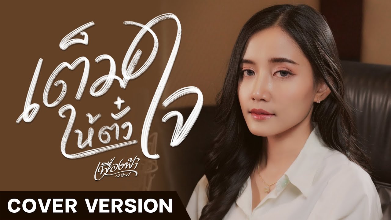 เต็มใจให้ตั๋ว - เฟื่องฟ้า วราพร【COVER VERSION】
