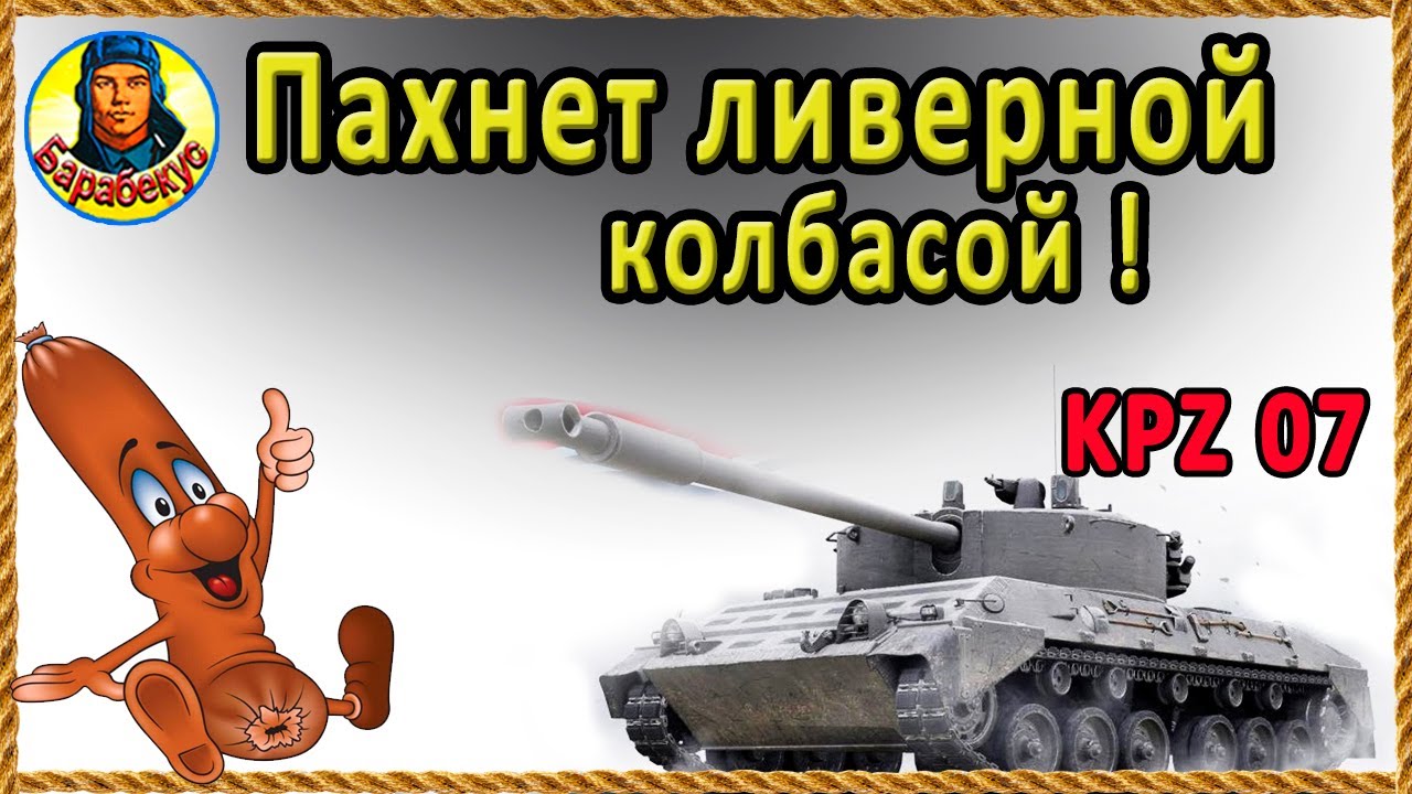Одно дело - пахнуть колбасой, другое - её есть! Kampfpanzer 07 RH kpz 07 rh КПЗ 07