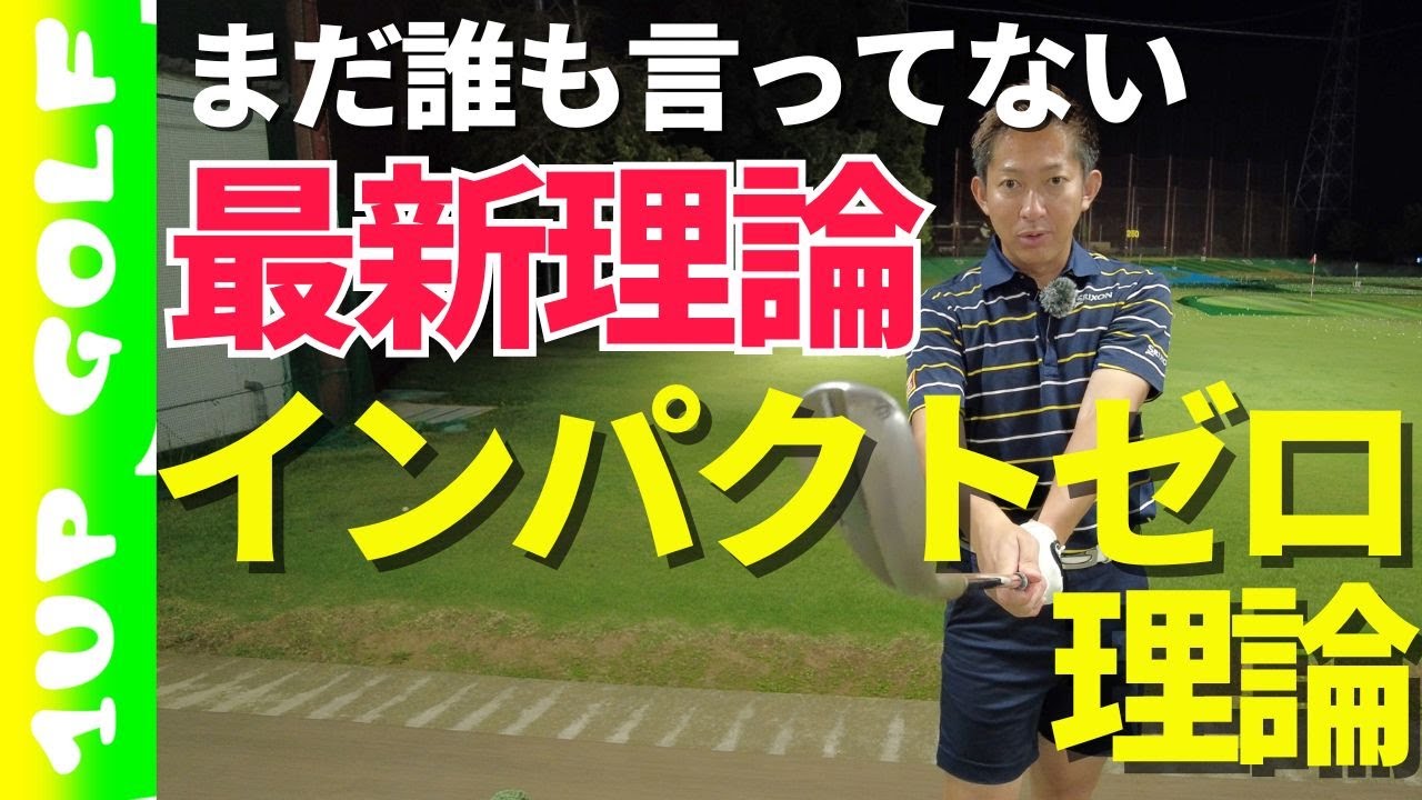 まだ誰も言ってないゴルフ最新理論→インパクトゼロ理論