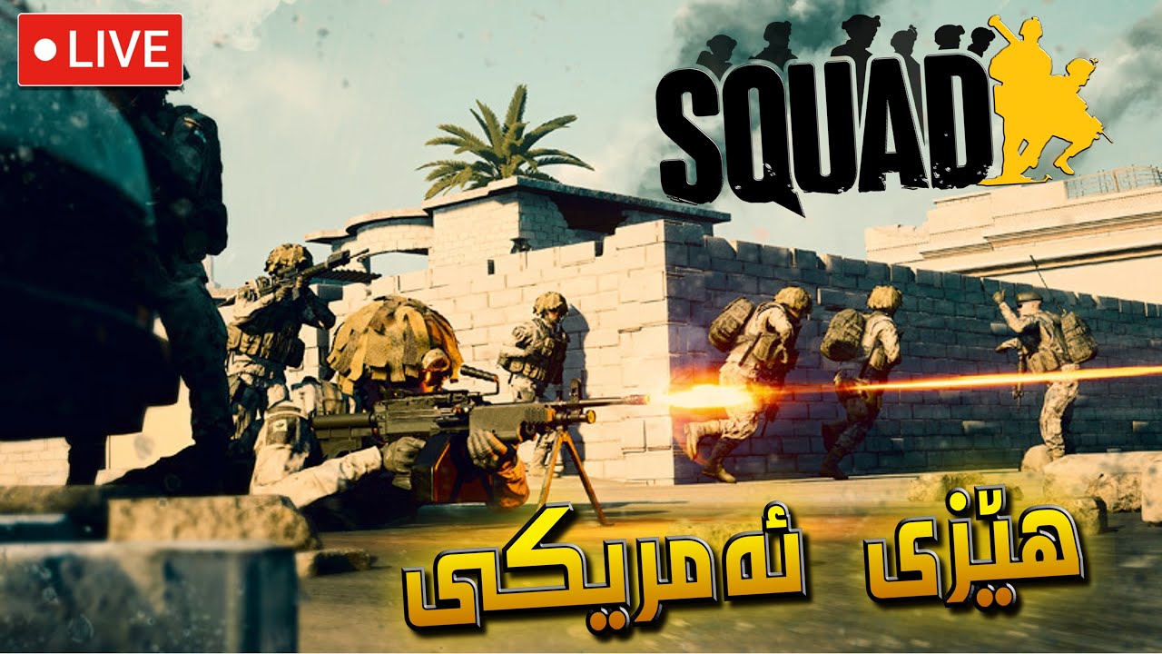 🔴 SQUAD Middle East Live - Day 157 - کۆڵانەکانی بەغداد و بەسڕە