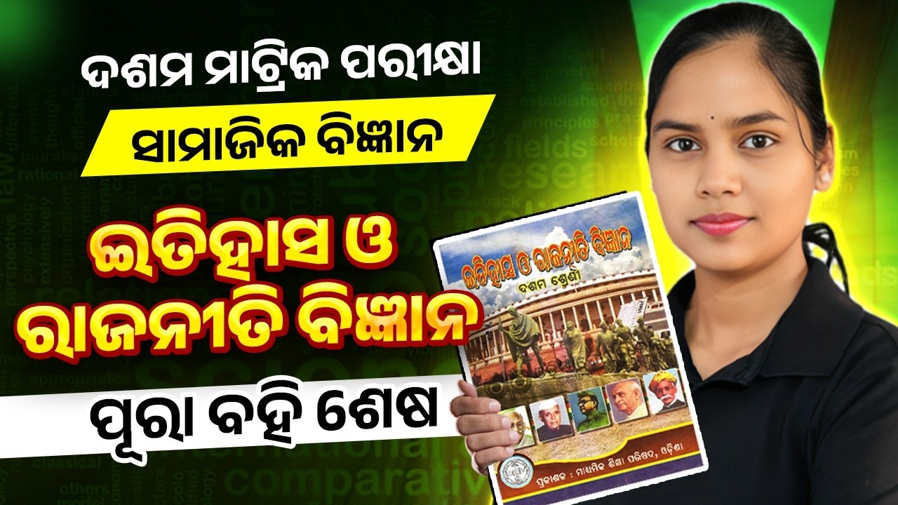 10th Class ଇତିହାସ ଓ ରାଜନୀତି ବିଜ୍ଞାନ One Shot Revision 🔥 Social Science matric exam question paper