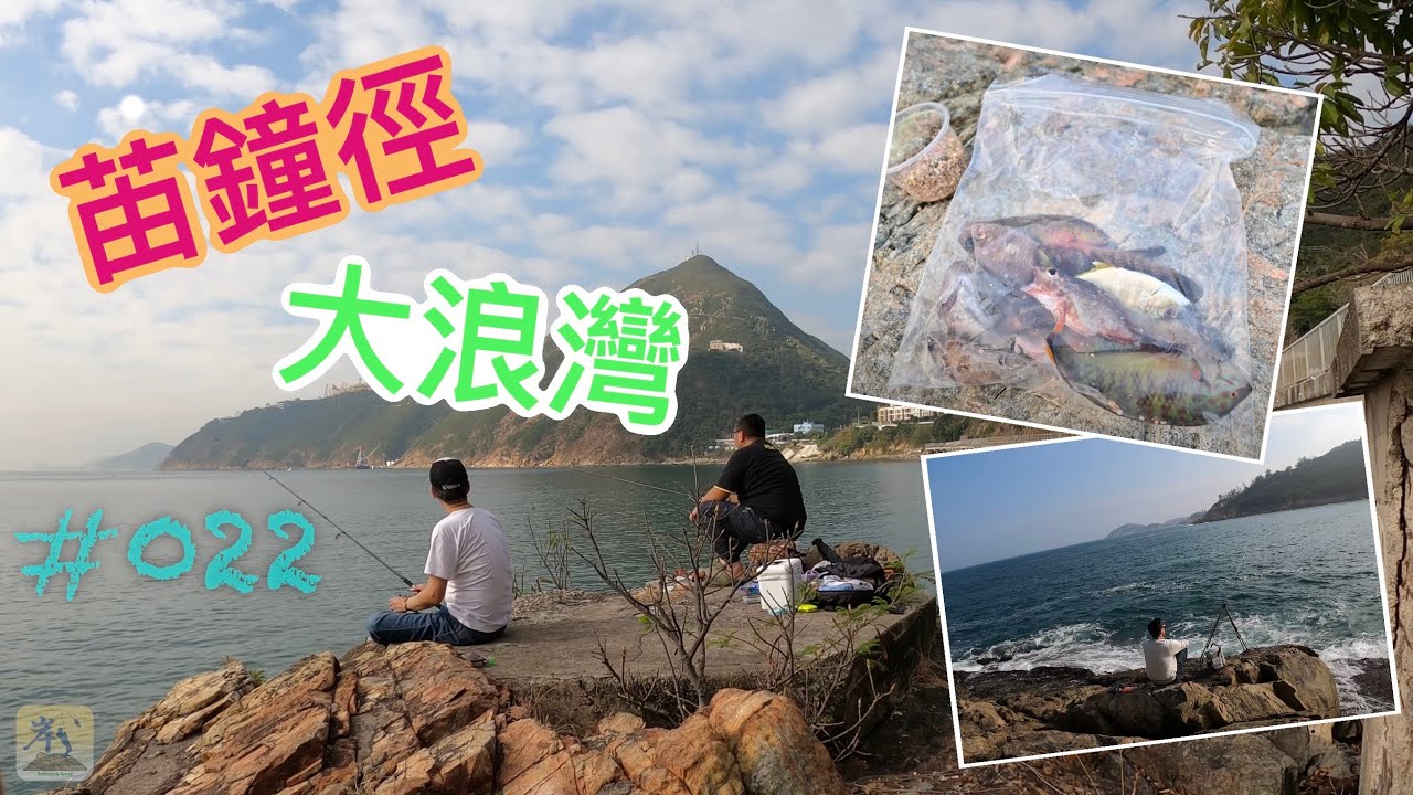 #022 - 苗鍾徑 + 大浪灣