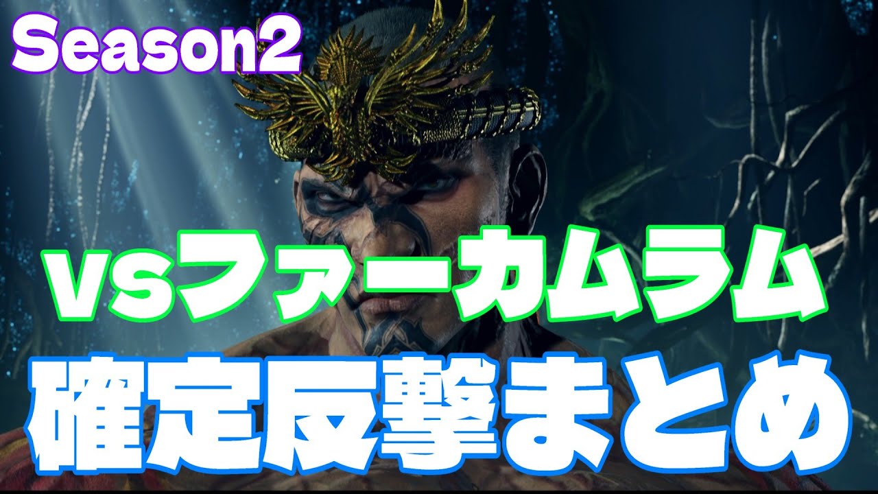 【鉄拳8/TEKKEN8】Season2 新規初心者必見！目で見て覚えるvsファーカムラム確定反撃(Punish)まとめ【ファーカムラム/Fahkumram】