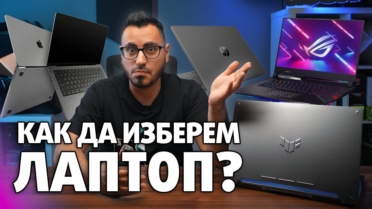 НАЙ-ВАЖНИТЕ Съвети за Избор на Лаптоп - Пътеводител за начинаещи