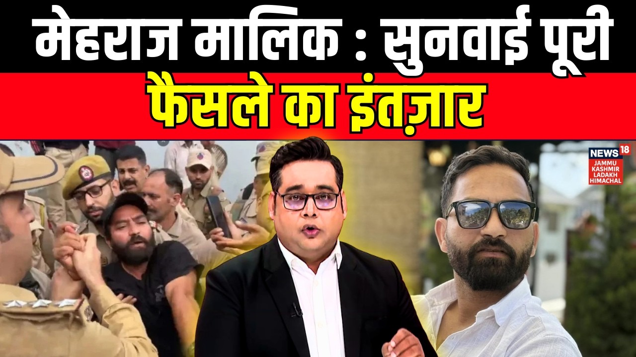 Mehraj Malik: बाहर आएंगे या बढ़ेगी मुश्किलें?...इस दिन आएगा फैसला | Jammu Kashmir | TOP News