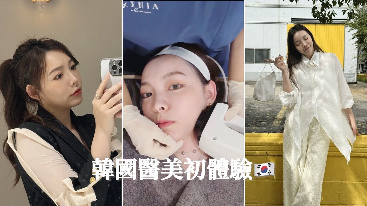 韓國醫美初體驗🇰🇷inmode(fx)、感覺纖細針、XPL消脂針｜江南詩麗雅診所XENIA