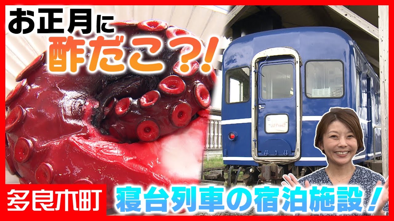 宿泊できるブルートレイン！多良木の正月は酢だこ？！【くまもと まち♡LOVE】