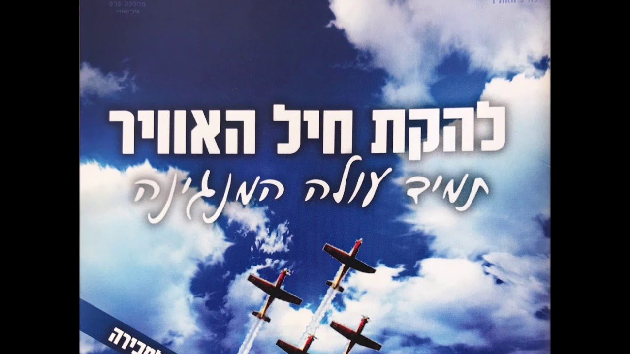 להקת חיל האוויר - עוד יהיה לי (אינסטרומנטלי)