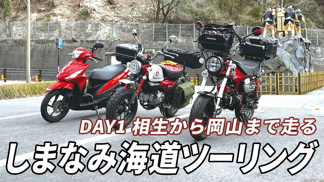 原付二種で行く、しまなみ海道ツーリング！DAY1の前回の続きで相生市から岡山の日本一のだかし売り場まで走ります。