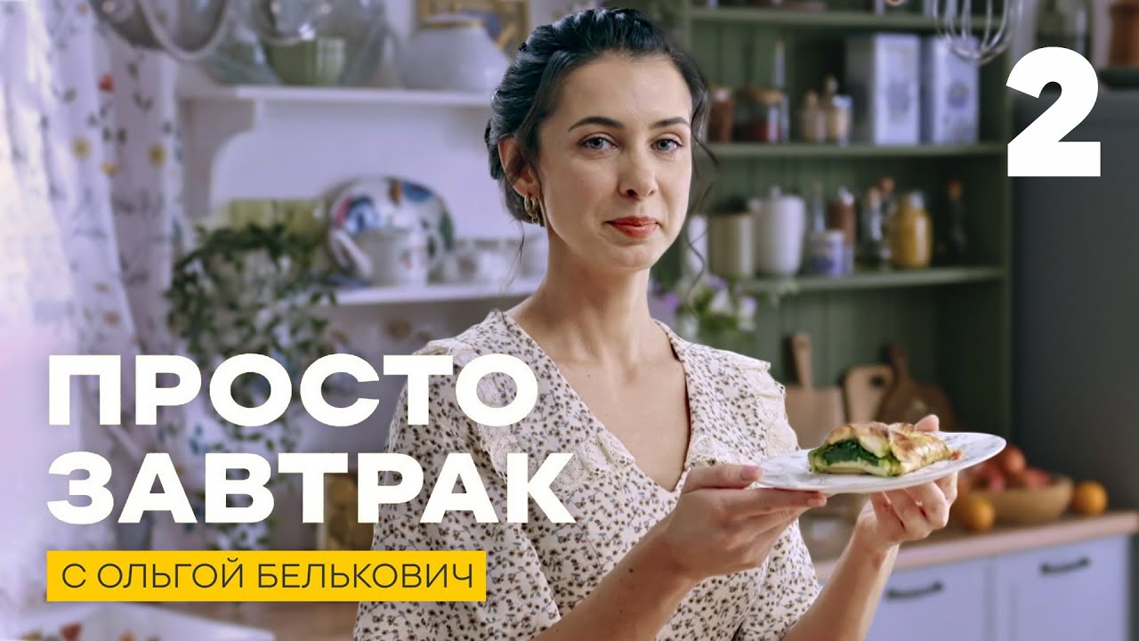 Просто завтрак | Выпуск 2