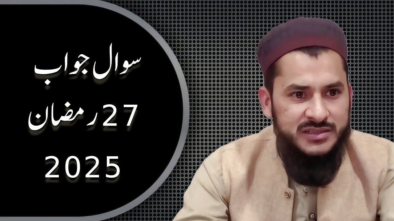 سوال جواب 27 رمضان 2025